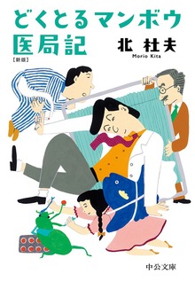 どくとるマンボウ医局記 新版