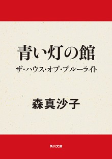 青い灯の館 ザ・ハウス・オブ・ブルーライト