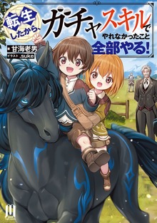 転生したから、ガチャスキルでやれなかったこと全部やる！ ～１【BOOK WALKER限定特典付き版】