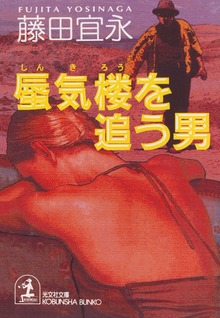 蜃気楼を追う男