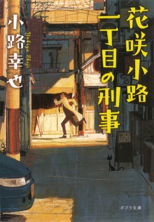 花咲小路一丁目の刑事