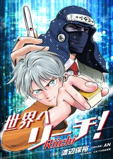世界へリーチ！（ART NEXT）