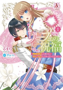 リーフェの祝福 ～無属性魔法しか使えない落ちこぼれとしてほっといてください～