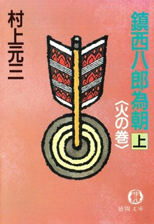 鎮西八郎為朝