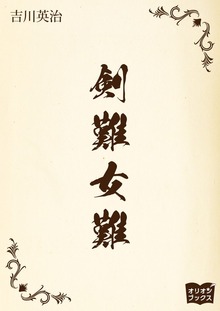剣難女難