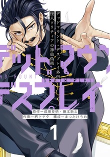 デッドマウント・デスプレイ外伝　怪人ソリティアの神仙偽術