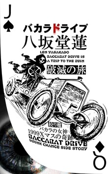 バカラドライブ 破滅の旅
