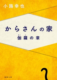 からさんの家
