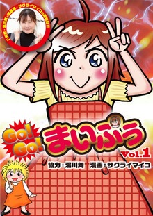 GO！GO！まいぷぅ（漫画パチンカー）