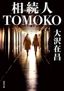 相続人TOMOKO