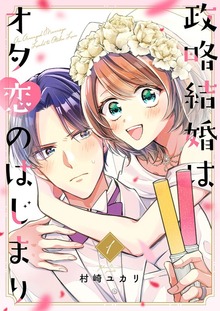 政略結婚はオタ恋のはじまり【電子単行本版】
