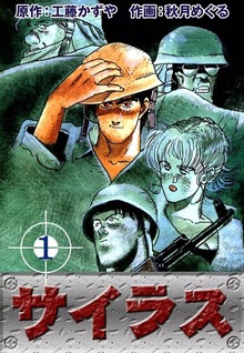 サイラス