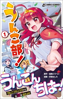 うんこ部！（文響社）