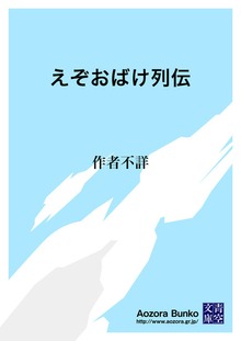 えぞおばけ列伝