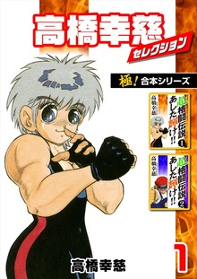 【極！合本シリーズ】高橋幸慈セレクション