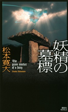 妖精の墓標