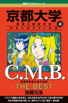 Ｃ．Ｍ．Ｂ　森羅博物館の事件目録　ＴＨＥ　ＢＥＳＴ