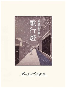 歌行燈
