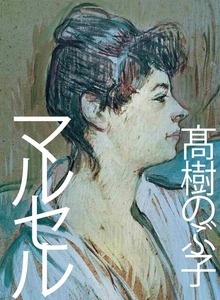 マルセル