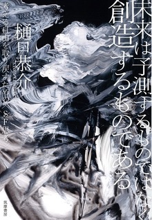 未来は予測するものではなく創造するものである ――考える自由を取り戻すための〈ＳＦ思考〉
