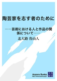 陶芸家を志す者のために ――芸術における人と作品の関係について――