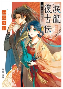 涙龍復古伝 暁と泉の寵妃