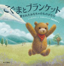 こぐまとブランケット 愛されたおもちゃのものがたり