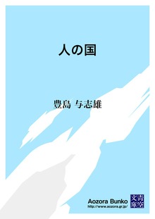 人の国