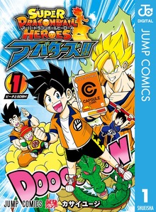 スーパードラゴンボールヒーローズ アバターズ！！