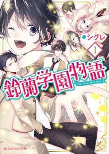 鈴蘭学園物語