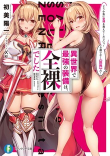 異世界で最強の装備は、全裸でした どうか私に全裸を教えてくださいっ！ 全裸でなく《世界》だ！