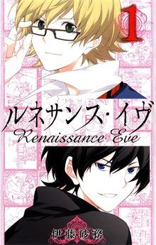 ルネサンス･イヴ