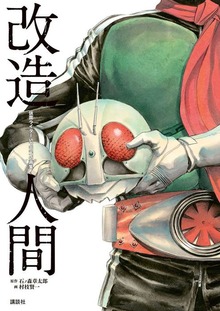 仮面ライダーＳＰＩＲＩＴＳ画集『改造人間』（講談社）