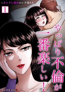 やっぱり不倫が一番楽しい！～ネトラレ依存のシタ妻たち【単行本】1