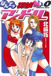 なんてっ探偵・アイドル