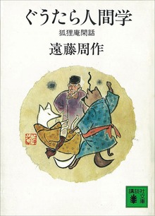 狐狸庵閑話