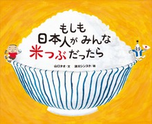 もしも日本人がみんな米つぶだったら