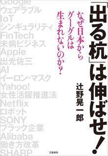「出る杭」は伸ばせ！ なぜ日本からグーグルは生まれないのか？