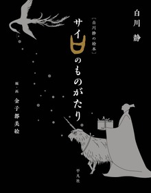 ［白川静の絵本］（平凡社）