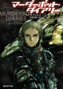 マーダーボット・ダイアリー
