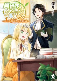 異世界クイーンメーカー ～わがままプリンセスとの授業日誌～（MFブックス）