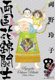 両国花錦闘士（小学館）