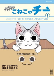 今日のこねこのチー（講談社）