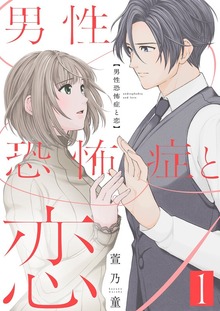 男性恐怖症と恋【特装版】