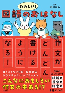 たのしい！国語のおはなし 作文がどんどん書けるようになる！