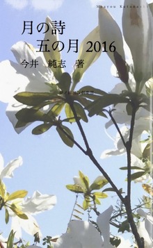 月の詩 五の月 2016