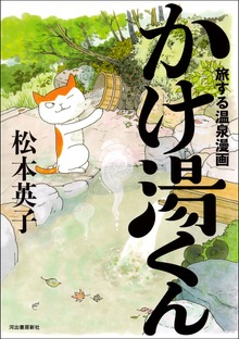 旅する温泉漫画 かけ湯くん