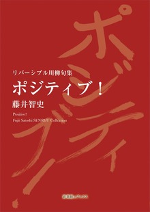 リバーシブル川柳句集 ポジティブ！／Love ＆ Match Making