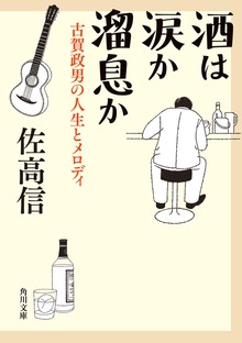 酒は涙か溜息か 古賀政男の人生とメロディ