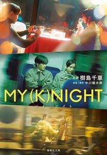 ＭＹ （Ｋ）ＮＩＧＨＴ マイナイト